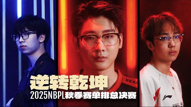 逆转乾坤丨2025NBPL秋季赛单排总决赛预热片