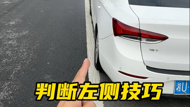 开车压线判断技巧：左脚对应左车轮，右脚对应车身中#驾驶技巧 #每天一个用车知识 #新手上路
