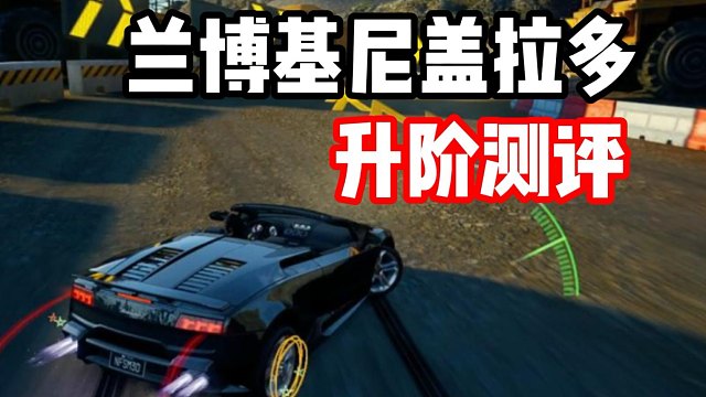 升完也是牢九门！二阶兰博基尼盖拉多测评！
