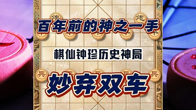 百年之前的神之一手妙弃双车象棋历史名局棋仙钟珍精彩对局复盘