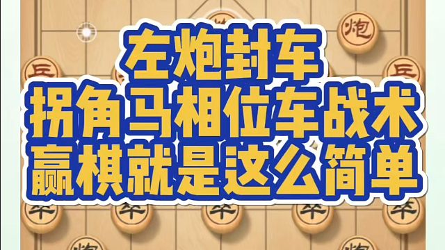 左炮封车拐角马相位车战术，赢棋就是这么简单！如何快速提升象棋水平系统学棋？如何学习象棋布局、中局、残