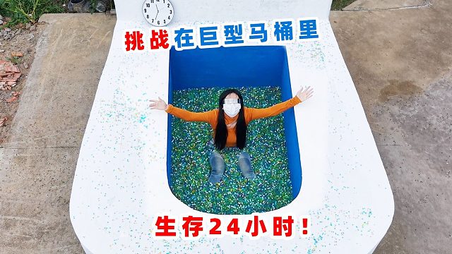 侠客红尘：挑战巨型马桶里生存24小时，你见过这么大的马桶吗？