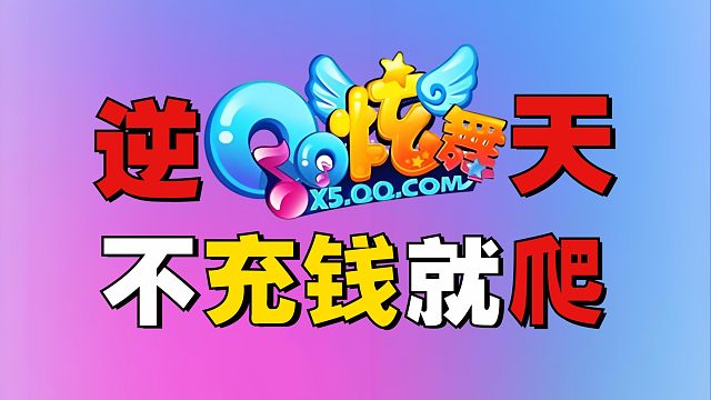 入门氪金30000！抽象！不充你别玩！