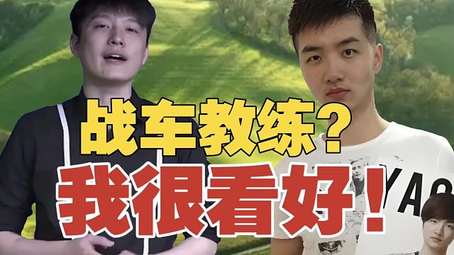 Sdn：我很看好战车教练Yao，虽然很多人不看好。