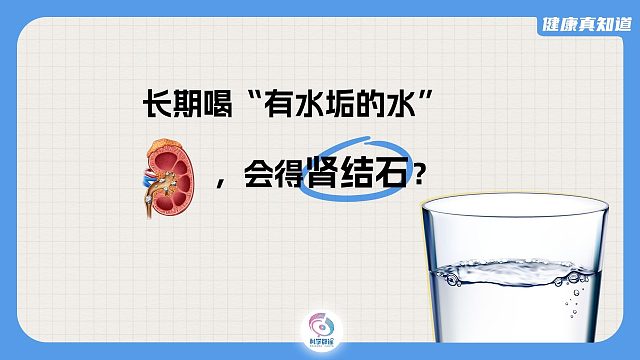 长期喝“有水垢的水”，会得肾结石？