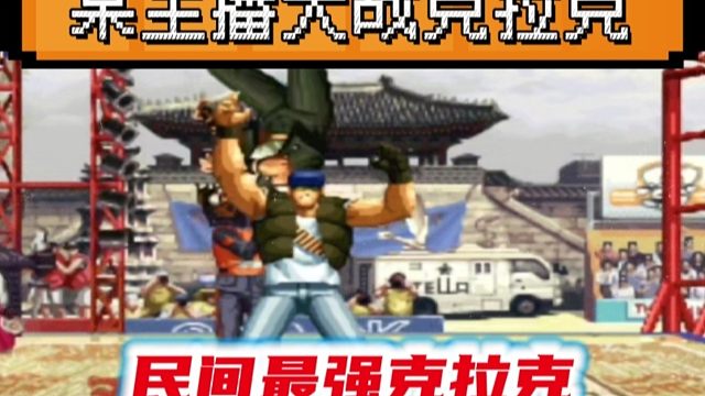 拳皇97：某主播只因嘲笑克拉克上不了台面，结果被摔的南北不分！