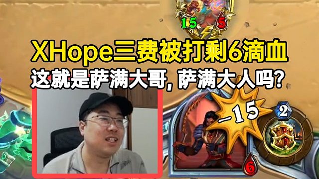 XHope新卡试玩三费被打剩6滴血：这就是萨满大哥，萨满大人吗？