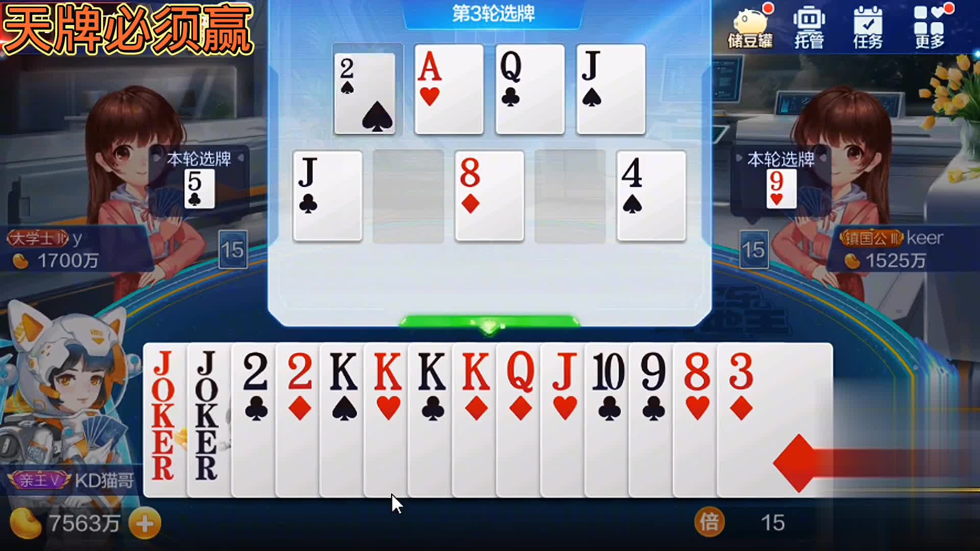 我先拿这张K，这把牌选好是天牌呀