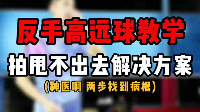 反手高远球教学！小臂和拍甩不出去怎么解决？有方法