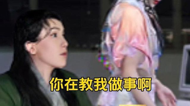 我就是最欣赏你这个人，这么有骨气