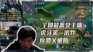 【明凱】全網(wǎng)最惡臭主播，虎牙第一出牲，應(yīng)激又破防