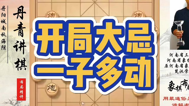 开局大忌一子多动！如何快速提升象棋水平系统学棋？如何学习象棋布局、中局、残局？真心教棋，少走弯路，带