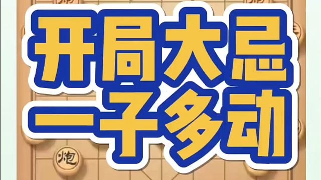 象棋布局一点通全套课程，开局大忌一子多动！如何快速提升象棋水平系统学棋？如何学习象棋布局、中局、残局