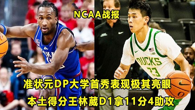 【Terry】准状元DP大学首秀表现超亮眼！"旅美球员"林葳拿11分4助攻！名帅抨击职业球员打D1？