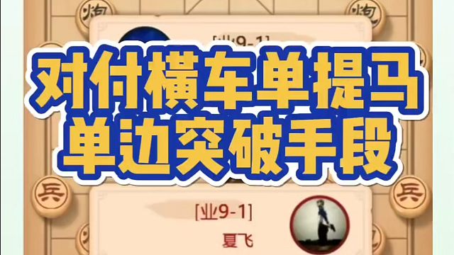 对付横车单提马单边突破手段！如何快速提升象棋布局一点通全套课程，象棋水平系统学棋？如何学习象棋布局、
