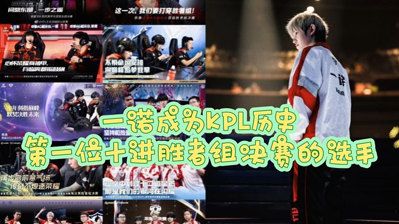 恭喜成都AG超玩會一諾成為KPL歷史第一位十進(jìn)勝者組決賽的選手！