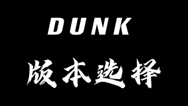 【萌新指南】盘点目前莆田Dunk系列热门版本工厂科普，新手记得看完噢