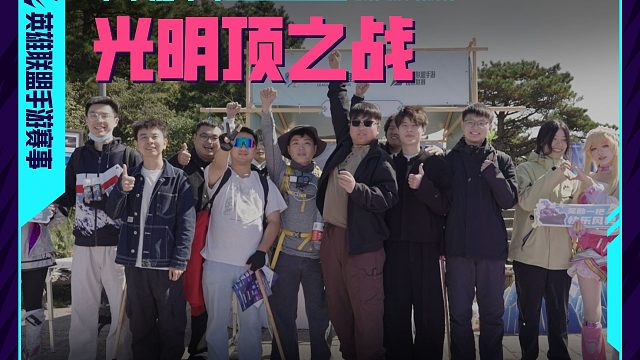 特邀嘉宾果子哥和止戈带你看 LOL手游季中嘉年华黄山光明顶现场打卡点！趣味活动不容错过~