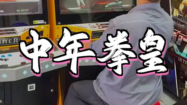 当一个中年男人开始频繁打拳皇，这意味着什么