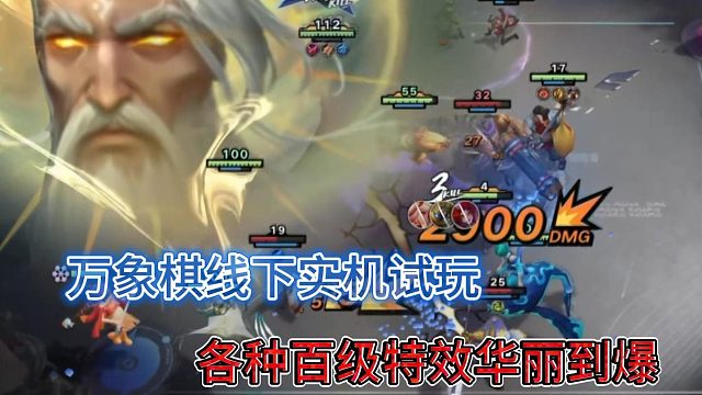 成都嘉年华试玩 万象棋实机精彩剪辑爆料