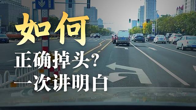 允许和禁止掉头标志同时出现，你会怎么办？