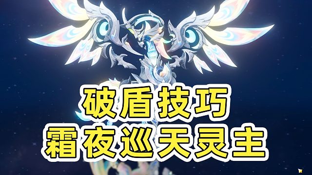 【原神】还有这种破盾方式！？新BOSS霜夜主护盾机制详解！