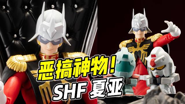超可动恶搞神物! SHF 夏亚【浅评】
