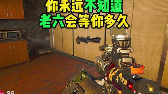 一个合格的老六，会等你一辈子