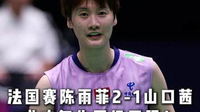 今天陈雨菲状态真好，思路清晰执行到位！明天估计又要打安洗莹了