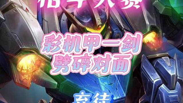 弃徒彩机甲一剑劈碎对面