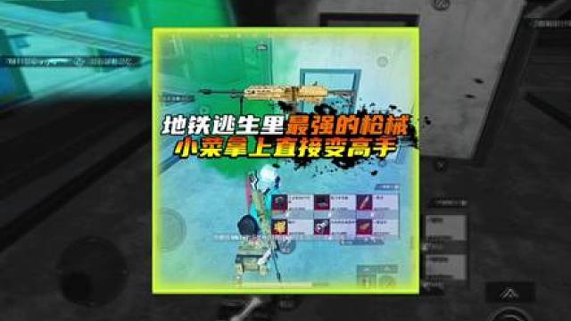 地铁逃生里最强的枪械·小菜拿上直接变高手