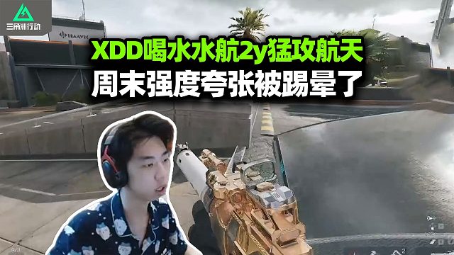 XDD跟喝水水h2y猛攻航天被踢晕了 周六日的外挂这么夸张吗？