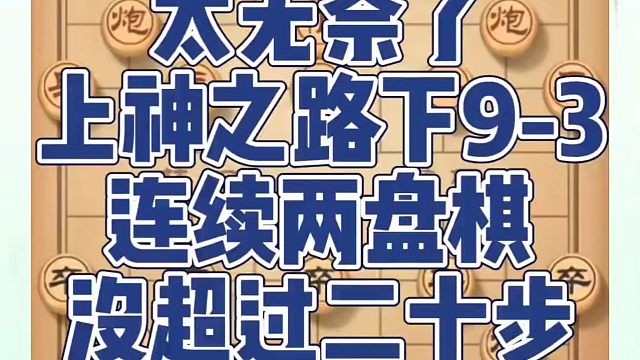 象棋布局一点通全套课程，太无奈了，上神之路下9-3连续两盘没超过二十步！如何快速提升象棋水平系统学棋