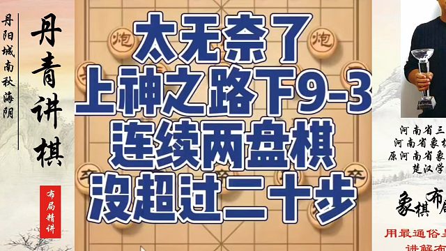 象棋布局一点通全套课程，太无奈了，上神之路下9-3连续两盘没超过二十步！如何快速提升象棋水平系统学棋