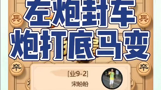 象棋布局一点通全套课程，左炮封车炮打底马变，如何快速提升象棋水平系统学棋？如何学习象棋布局、中局、残