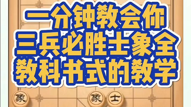 一分钟教会你三兵必胜士象全，教科书式的教学！如何快速提升象棋水平系统学棋？如何学习象棋布局、中局、残
