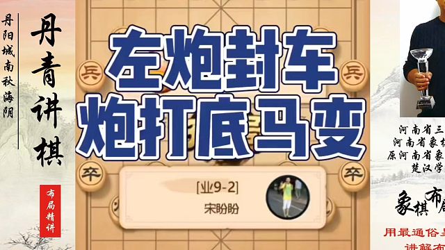 左炮封车炮打底马变，如何快速提升象棋水平系统学棋？如何学习象棋布局、中局、残局？真心教棋，少走弯路，
