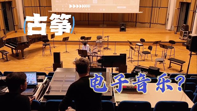 【碰碰｜双古筝与电子音乐】在法国，允许一部分古筝先“电（颠）”起来