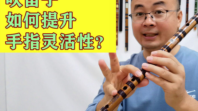 吹笛子如何提升手指灵活性，分享一个好方法