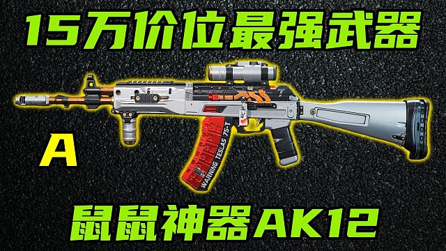 三角洲行动 15万轻松稳压+4弹自由！新版本鼠鼠的最强性价比神器AK12改法教学！【A】