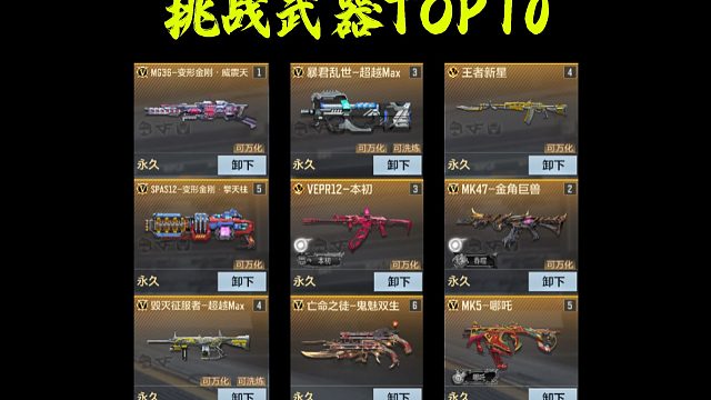 挑战武器大排名！现版本挑战武器TOP10