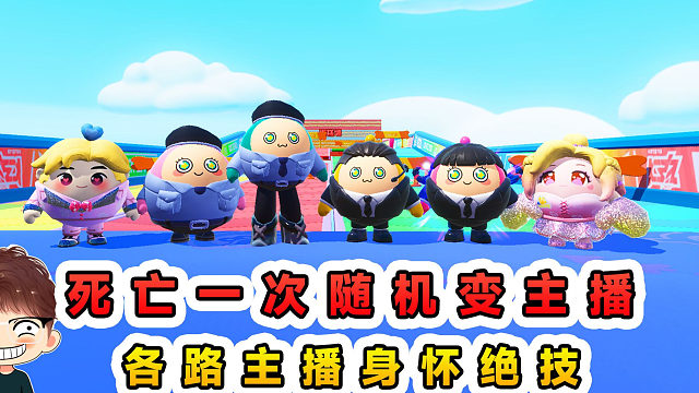 蛋仔派对：每死亡一次随机变主播？各路主播身怀绝技，作死不容易