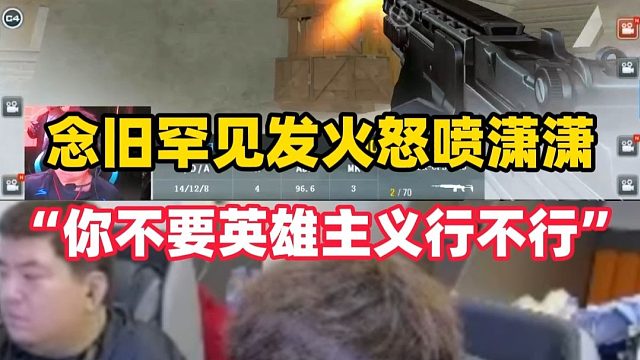 念旧赛场生气大骂潇潇：你不要这么英雄主义行不行