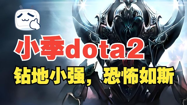 【小季dota2】钻地小强，恐怖如斯