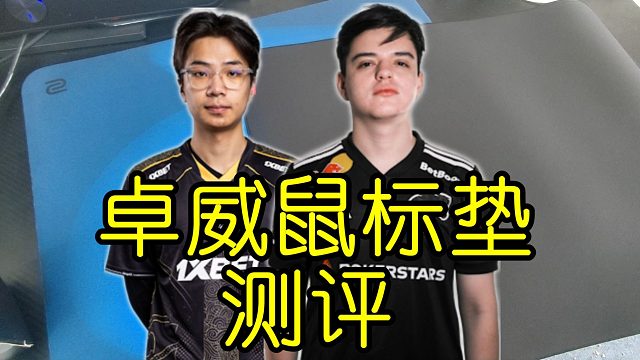 测评两款卓威细面鼠标垫，MVP之选：G-SRⅢ和G-SR-REⅡ。