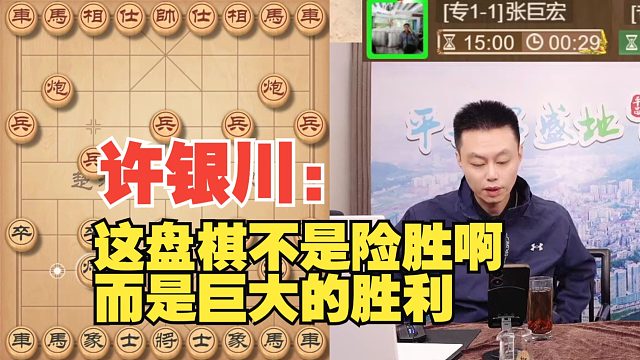 许银川：这盘棋不是险胜，而是大胜！