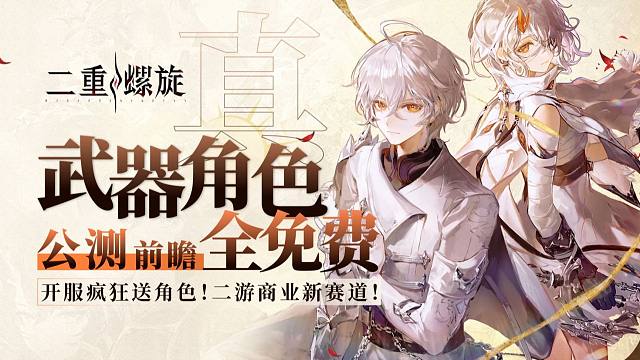 【二重螺旋】开服狂送7个角色？真·角色武器全免费！全新商业模式有没有未来？