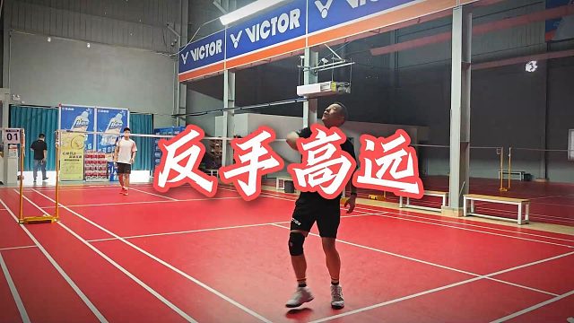 【中羽二级半真实训练】呵呵真好，又是被顶出界外的一天~反手高远球训练！