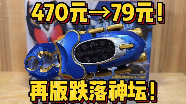 再版掉价60%！万代昔日的良心！再版193元全新的刚斗王dx驱动器好玩吗？！