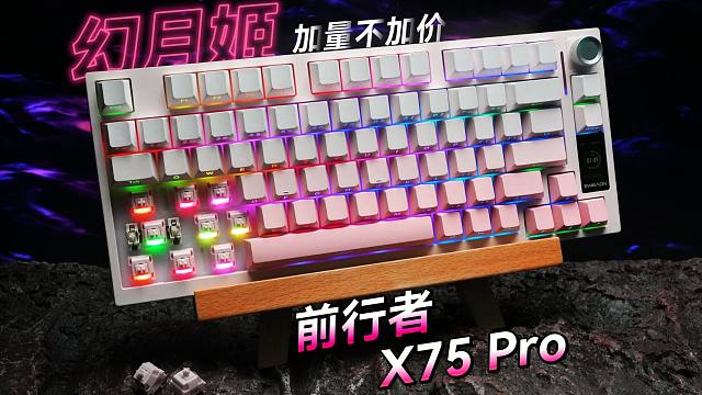 【键盘评测】超有料的雾粉幻月姬  前行者X75 Pro  凯华赤兔轴版本